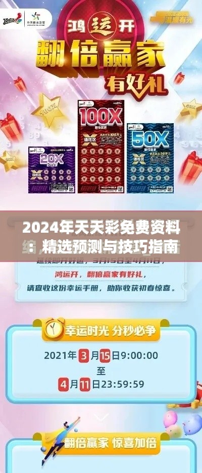 2024年天天彩免費資料：精選預測與技巧指南