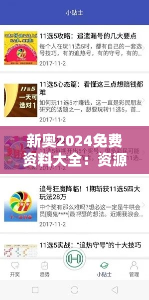 新奧2024免費資料大全：資源導航及最新資訊匯集
