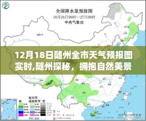 隨州探秘之旅，擁抱自然美景，啟程尋找寧靜的魔法——12月18日全市天氣預報實時解析