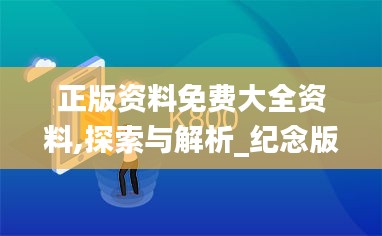 正版資料免費大全資料,探索與解析_紀念版8.140