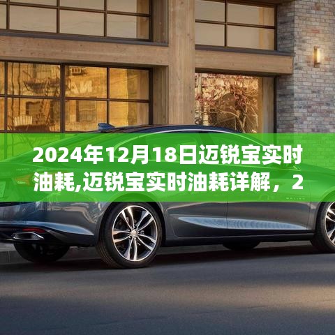 2024年12月18日邁銳寶實(shí)時(shí)油耗詳解，洞察油耗真相