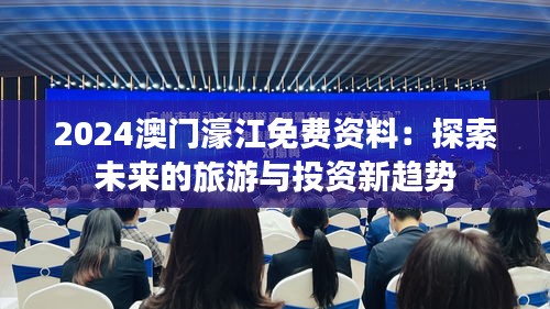 2024澳門濠江免費資料：探索未來的旅游與投資新趨勢