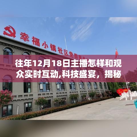揭秘往年12月18日主播玩轉(zhuǎn)實(shí)時(shí)互動(dòng)重塑觀眾體驗(yàn)的科技盛宴！