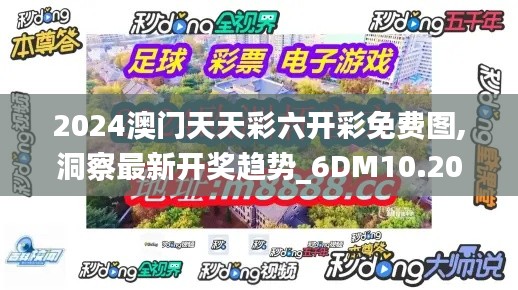 2024澳門天天彩六開彩免費圖,洞察最新開獎趨勢_6DM10.207