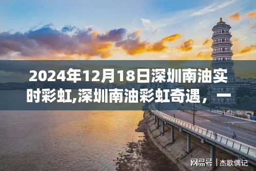 深圳南油彩虹奇遇，溫馨日常故事在2024年12月18日的彩虹中展開