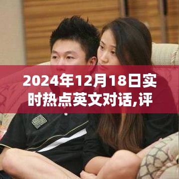 深度解析，2024年12月18日實時熱點英文對話評測報告與產品探討