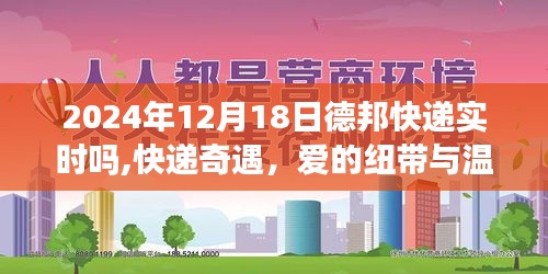 德邦快遞實時體驗，愛的紐帶與溫馨時光（快遞奇遇記）
