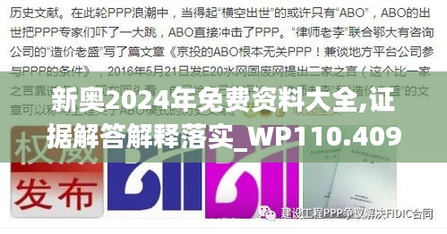 新奧2024年免費(fèi)資料大全,證據(jù)解答解釋落實(shí)_WP110.409