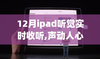 iPad聽覺實時收聽體驗評測，聲動人心，聆聽未來的聲音之旅