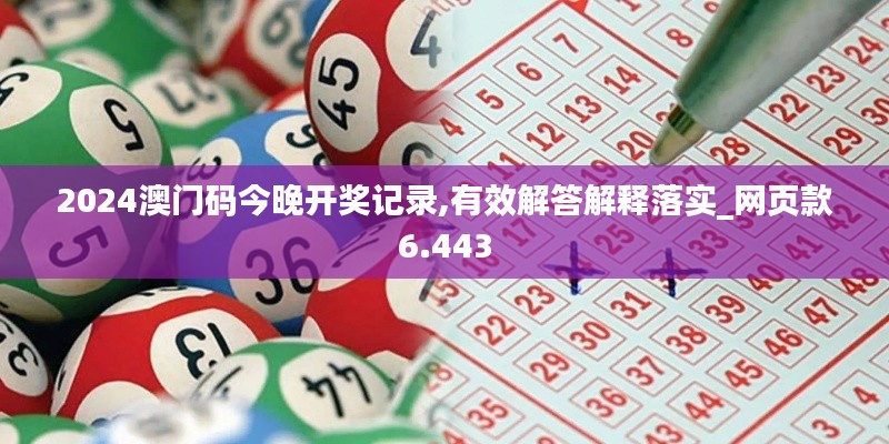 2024澳門碼今晚開獎記錄,有效解答解釋落實_網頁款6.443