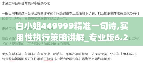 白小姐449999精準一句詩,實用性執(zhí)行策略講解_專業(yè)版6.287