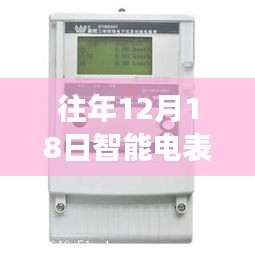 往年12月18日智能電表無功數據解析及實時電力數據探討