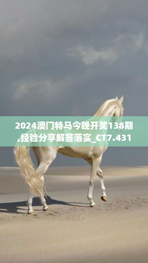2024澳門特馬今晚開獎(jiǎng)138期,經(jīng)驗(yàn)分享解答落實(shí)_CT7.431