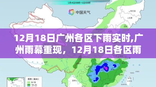 廣州各區雨情紀實，雨幕重現，12月18日各區下雨實時報道