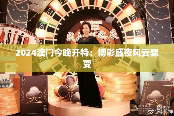 2024澳門今晚開特：博彩盛夜風云驟變