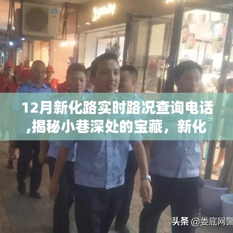 新化路實(shí)時(shí)路況電話揭秘，小巷寶藏與特色小店奇妙之旅