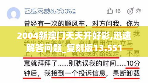 2004新澳門天天開好彩,迅速解答問題_復刻版13.551