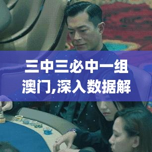 三中三必中一組澳門,深入數(shù)據(jù)解答解釋落實(shí)_桌面款18.836