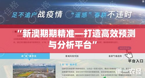 “新澳期期精準—打造高效預測與分析平臺”