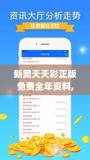 新奧天天彩正版免費全年資料,數(shù)據(jù)解答落實_3K14.580