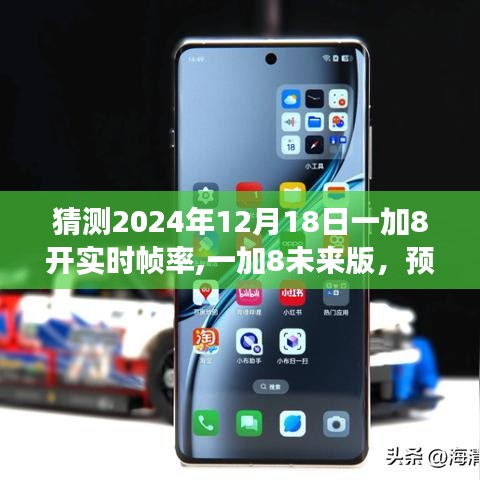 一加8未來(lái)版預(yù)見未來(lái)幀率，極致流暢生活體驗(yàn)開啟實(shí)時(shí)幀率猜測(cè)之旅