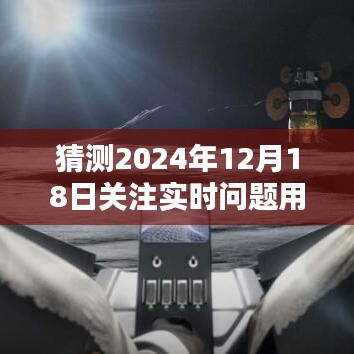 未來(lái)時(shí)刻掌控者，2024年12月18日實(shí)時(shí)問(wèn)題科技軟件預(yù)測(cè)