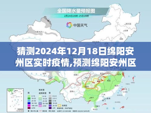 2024年12月18日綿陽安州區疫情實時分析與未來走向預測
