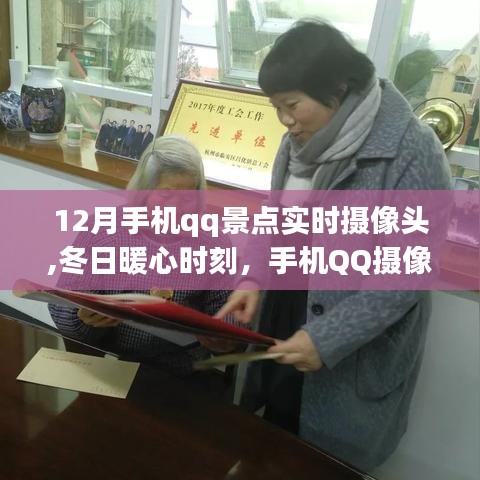 冬日暖心時刻，手機QQ攝像頭下的旅行日常與景點實時畫面