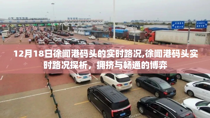 徐聞港碼頭實時路況觀察，擁擠與暢通的博弈在年末之際的探討