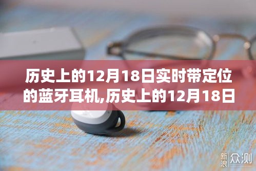 歷史上的12月18日，實時定位藍牙耳機的發展與影響