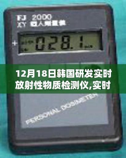 韓國研發實時放射性物質檢測儀，守護安全的新科技解析