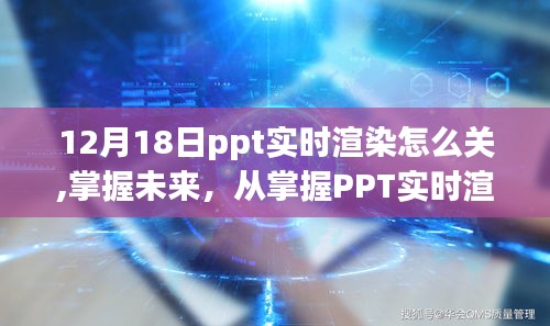 掌握PPT實時渲染技術，自信成長的必經之路，如何關閉實時渲染功能？