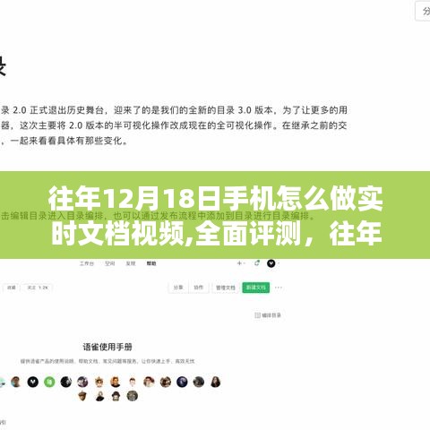 往年12月18日手機實時文檔視頻功能全面評測與操作指南