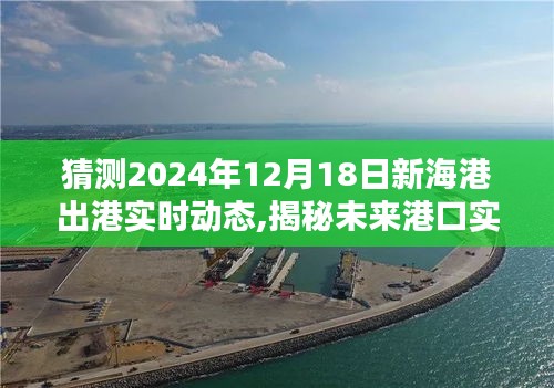 揭秘未來港口動態，新海港智能監控系統創新下的極致體驗與實時動態預測（2024年12月18日）