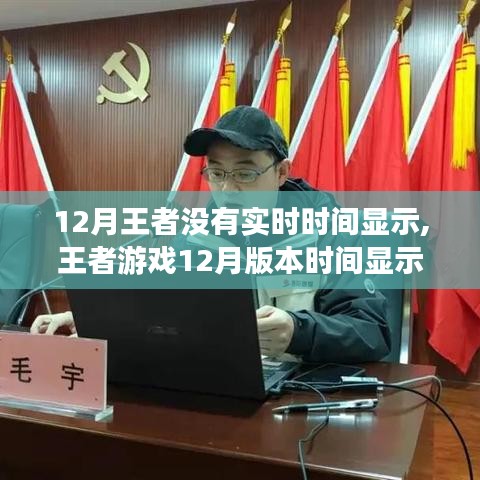 王者游戲12月版本實時時間顯示設置指南，輕松掌握時間顯示技能