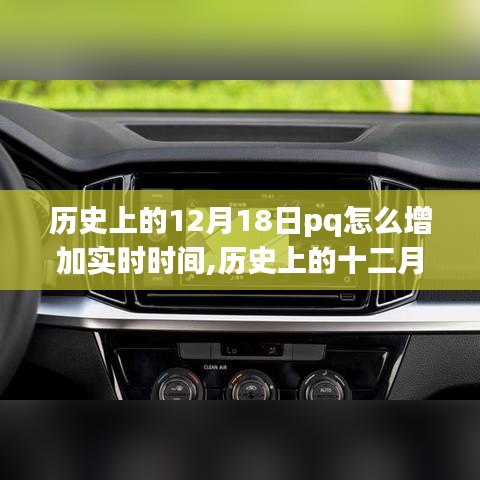 歷史上的十二月十八日，PQ事件增加實時時間的重要性與影響探索