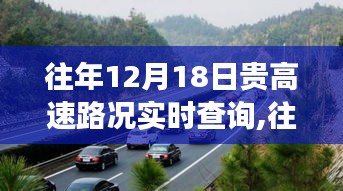 往年12月18日貴高速實時路況查詢，行車前的必備準備與指南