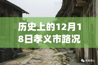 孝義市隱秘小巷的百年秘境，歷史路況與美食交融的探尋時刻——孝義市最新路況消息實(shí)時播報(bào)日（12月18日）