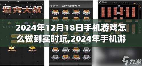 2024年手機游戲實時互動體驗，無縫暢玩的實現方法