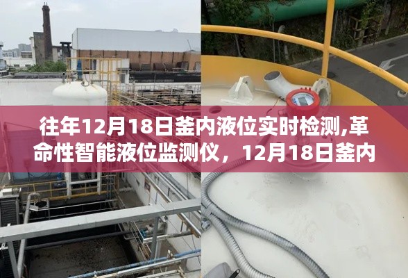 革命性智能液位監測儀，實時檢測釜內液位，開啟新紀元監測模式