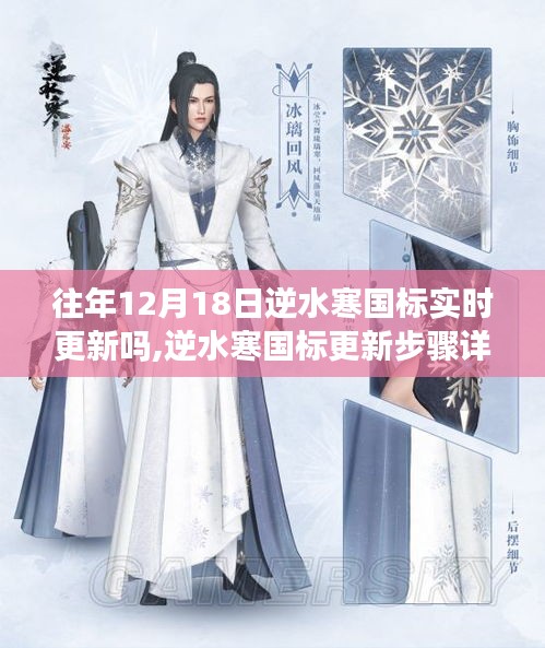 逆水寒國標更新歷程回顧，揭秘往年12月18日的更新細節與指導建議