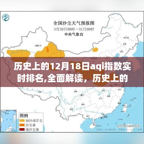 歷史上的12月18日AQI指數實時排名深度解析，特性、體驗、對比與用戶群體分析