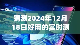 未來神奇測速儀，預測2024年最佳實時測速儀與溫馨生活日常體驗揭秘