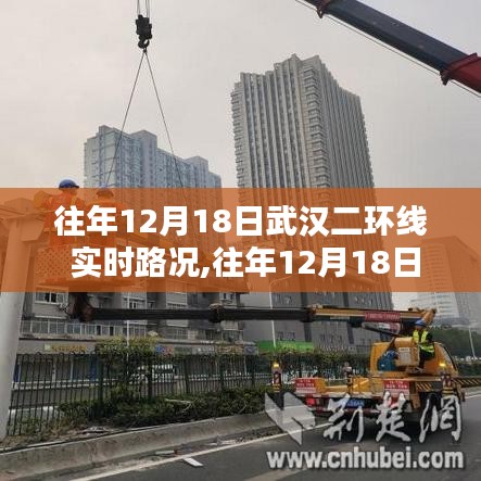 往年12月18日武漢二環(huán)線實(shí)時(shí)路況詳解與評(píng)測(cè)報(bào)告