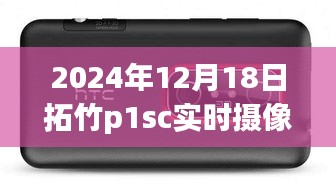 拓竹P1SC攝像頭見(jiàn)證溫馨日常，友誼與家的溫暖（2024年12月18日實(shí)時(shí)記錄）