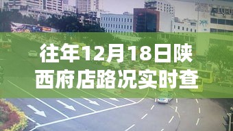 陜西府店往年12月18日路況實(shí)時(shí)查詢指南，實(shí)操指南與路況掌握技巧