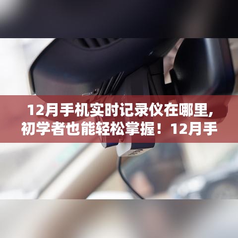 初學(xué)者也能輕松掌握！12月手機(jī)實(shí)時(shí)記錄儀使用指南