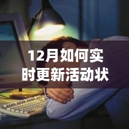 十二月活動狀態實時更新背景、進展與影響全解析