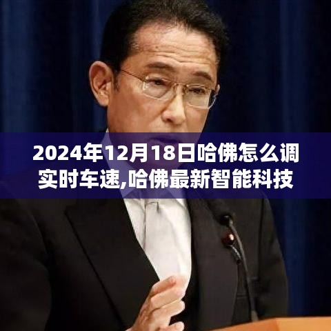 哈佛最新智能科技產(chǎn)品，實(shí)時(shí)車速調(diào)整系統(tǒng)，駕馭速度與激情的未來之旅