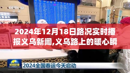義烏路上的暖心瞬間，友情、愛與陪伴的路況播報故事（實時更新至2024年12月18日）
